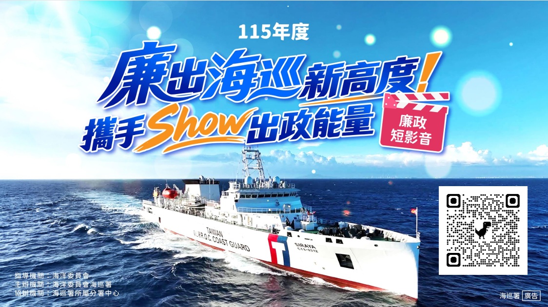 海洋委員會海巡署「廉出海巡新高度！攜手Show出政能量」廉政短影音