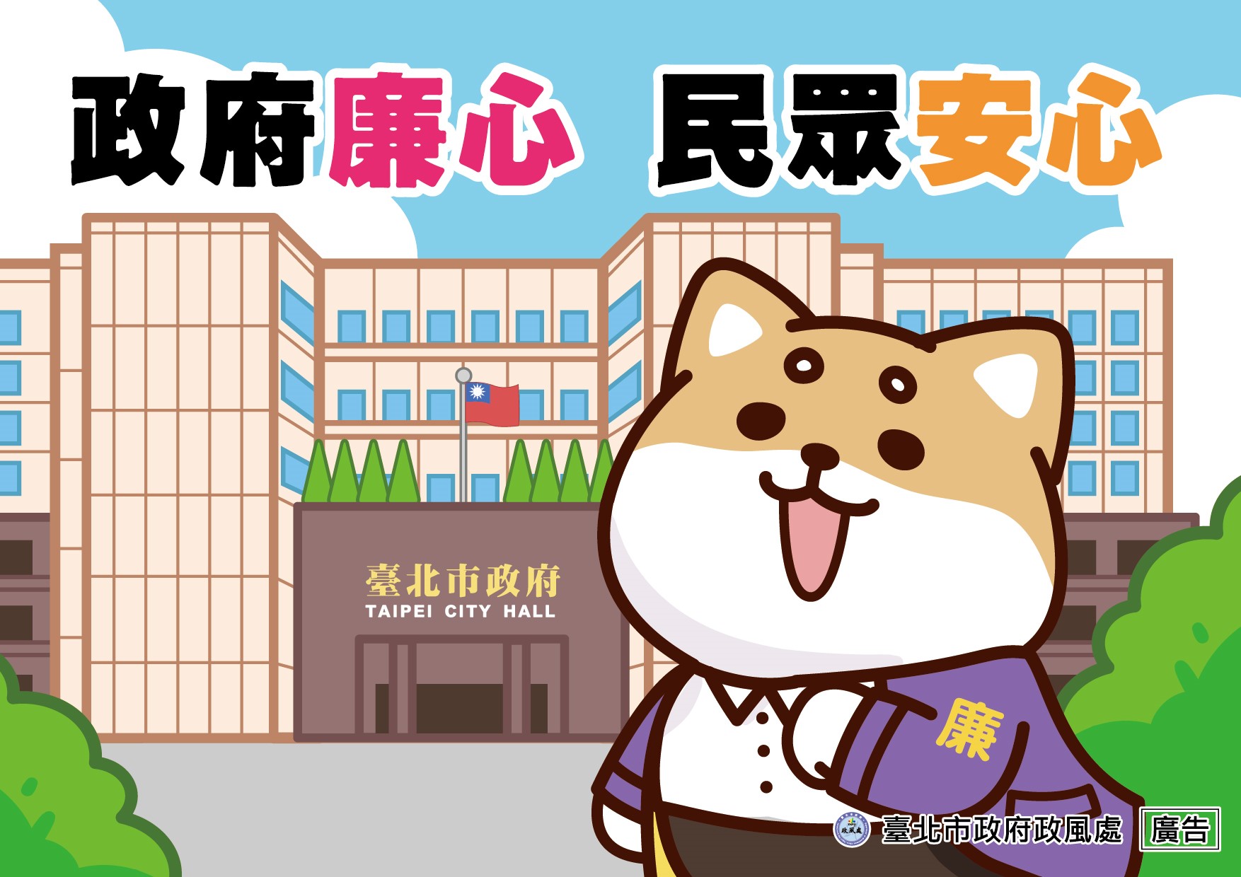 臺北市政府政風處廉政短影音
