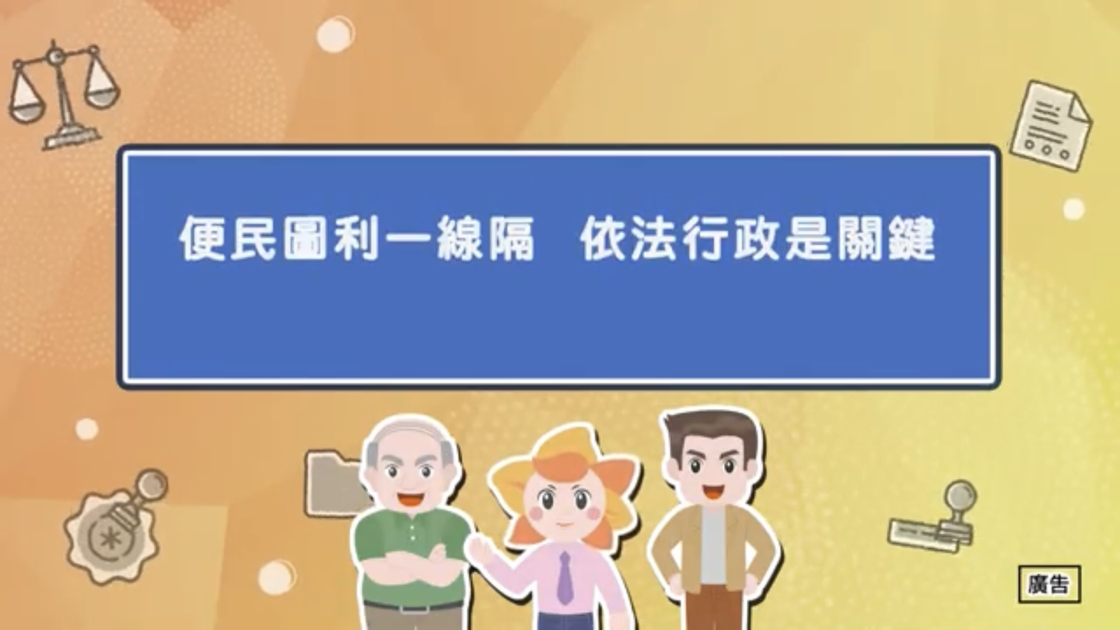 臺中市政府政風處-「陽光城市手牽手，綠能透明齊步走」動畫影片