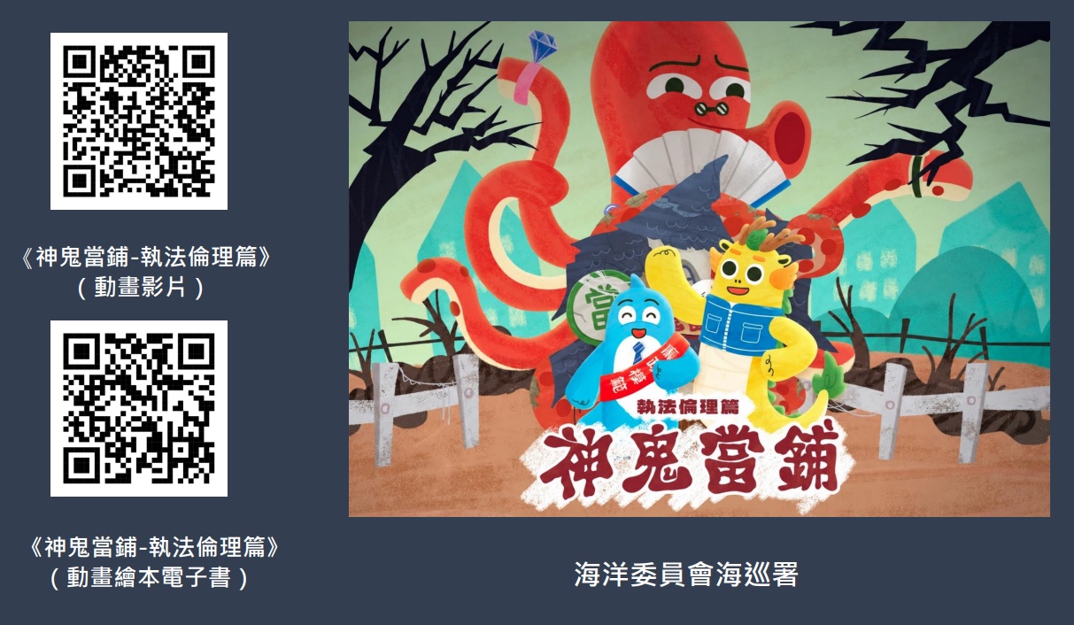 海巡署政風室《神鬼當鋪-執法倫理篇》動畫影片及繪本電子書