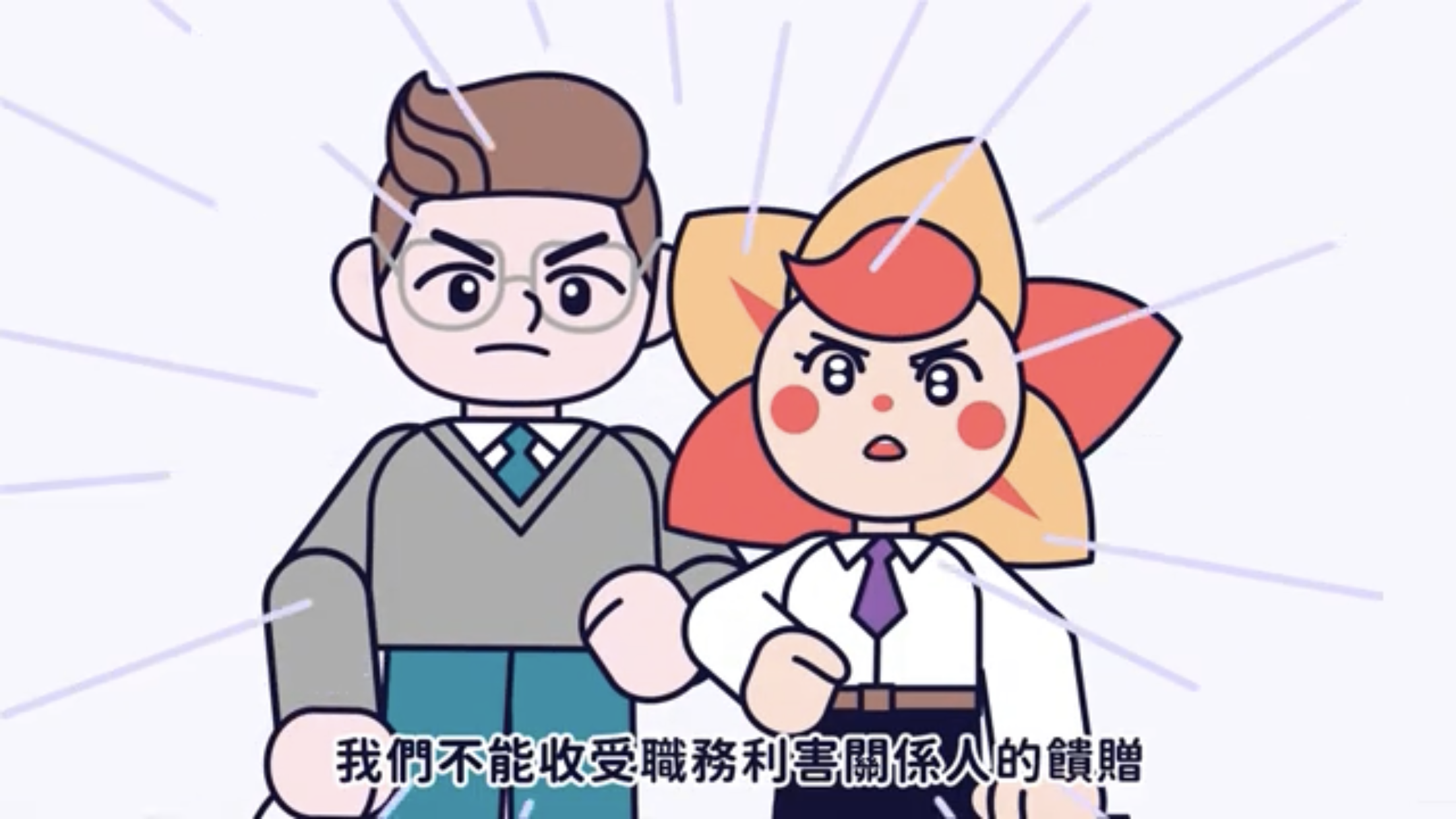 臺中市政府政風處「陽光『鄉』隨，幸福『廉』結」動畫影片