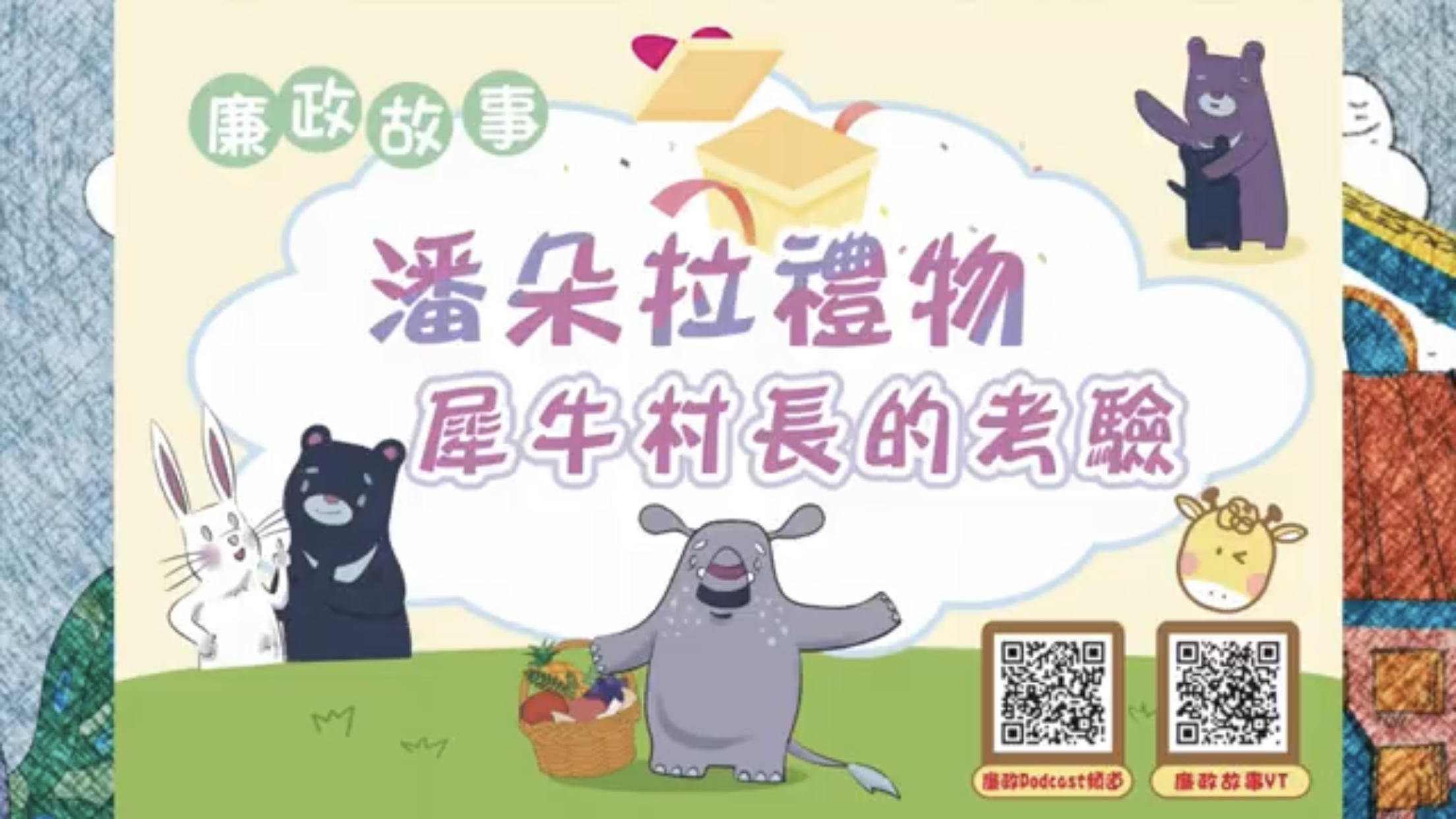 嘉義市政府政風處-《潘朵拉禮物：犀牛村長的考驗》廉政話劇影片