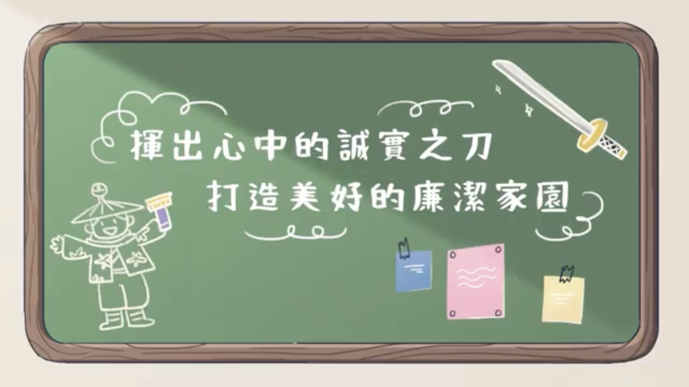 花蓮縣政府政風處《阿正的誠實之刀-第三集》動畫短片