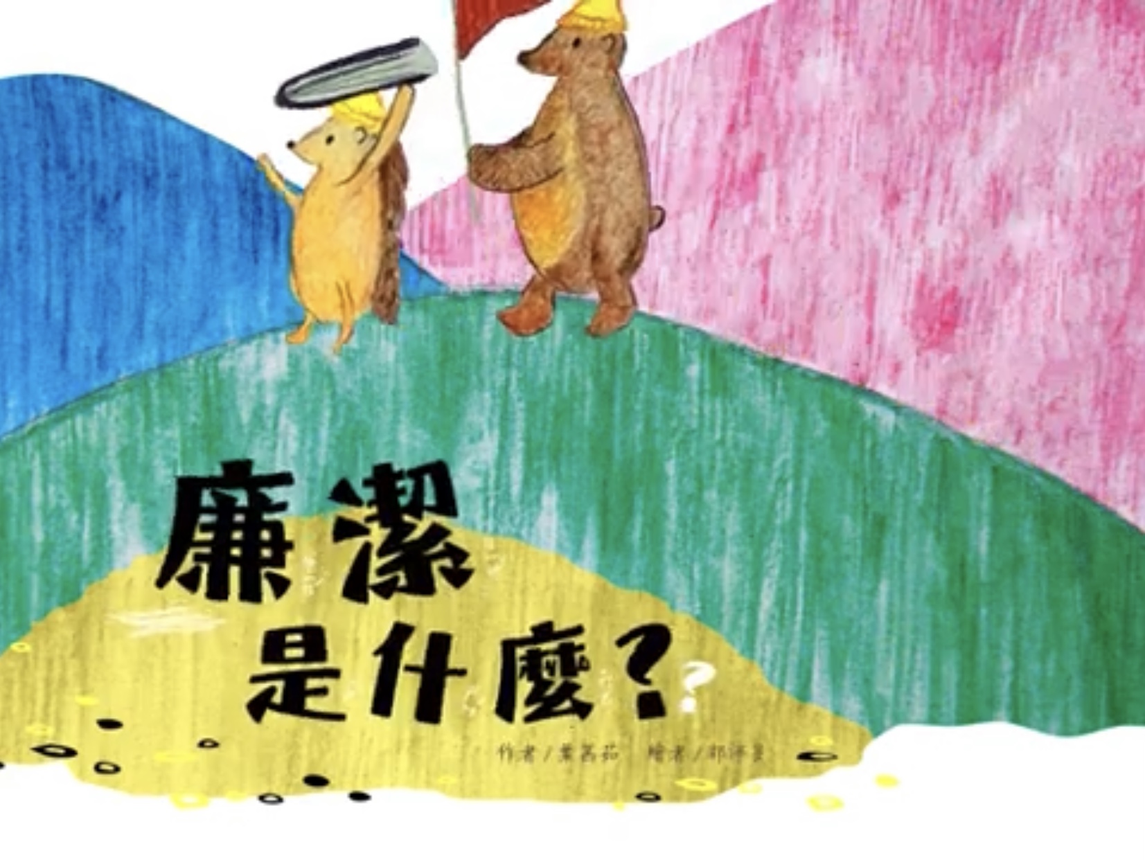 嘉義縣政府政風處「廉潔是什麼？」動畫影片