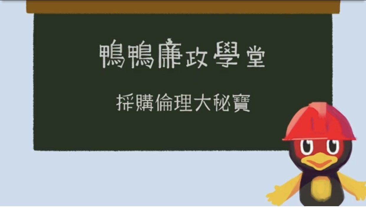 花蓮縣政府政風處-「鴨鴨廉政學堂-採購倫理大秘寶」