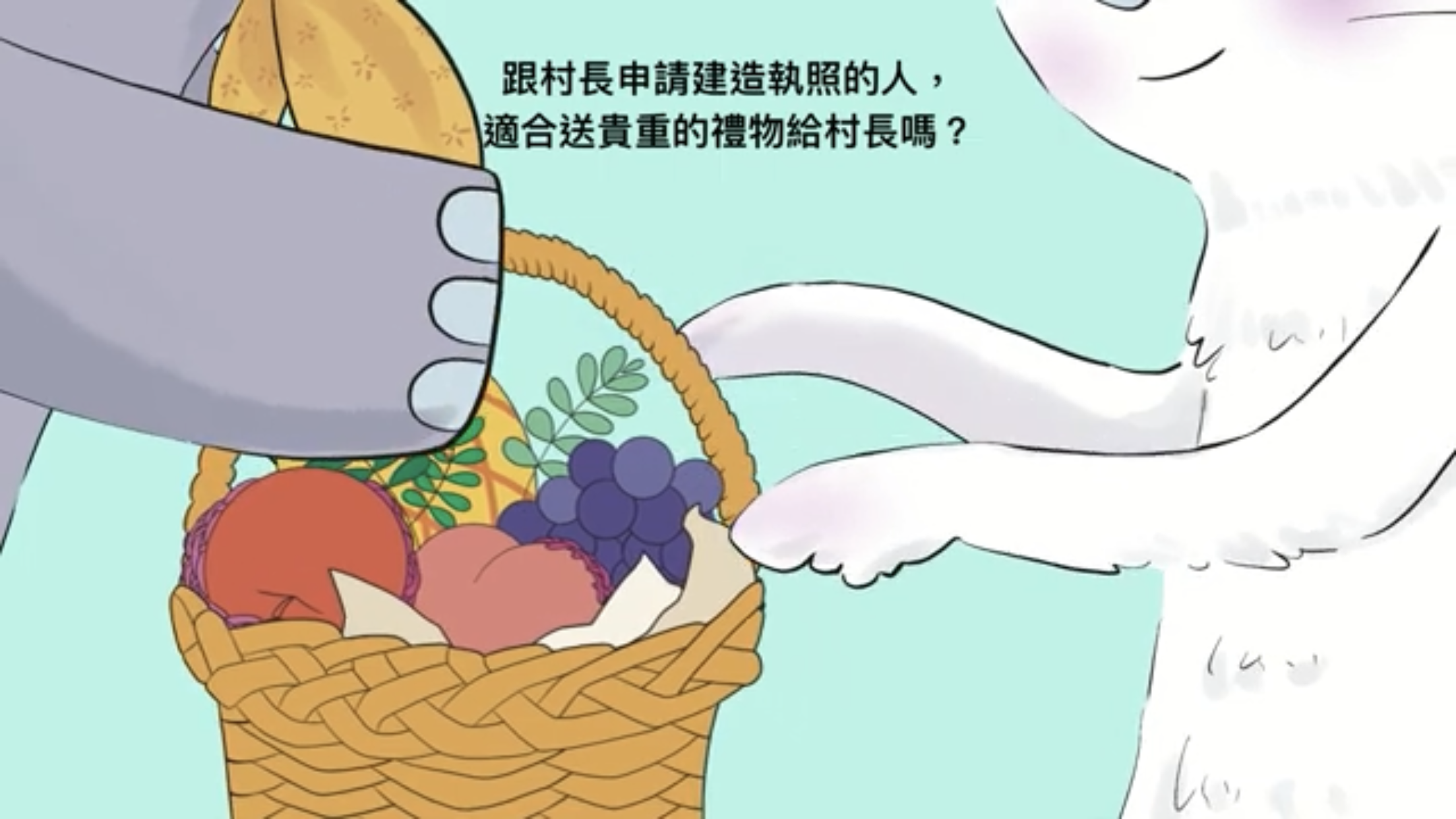 嘉義市政府政風處製作「潘朵拉禮物：犀牛村長的考驗」動畫影片