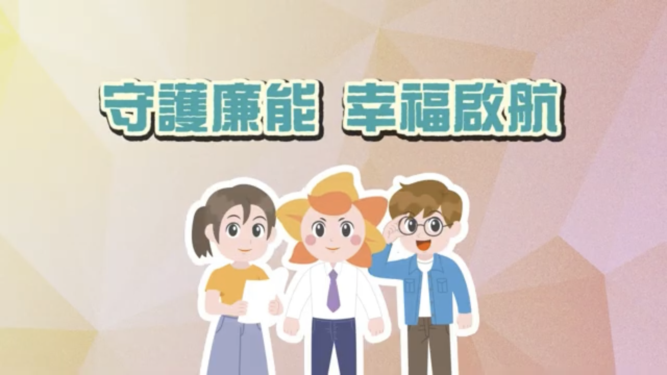 臺中市政府政風處「守護廉能，幸福啟航」動畫影片