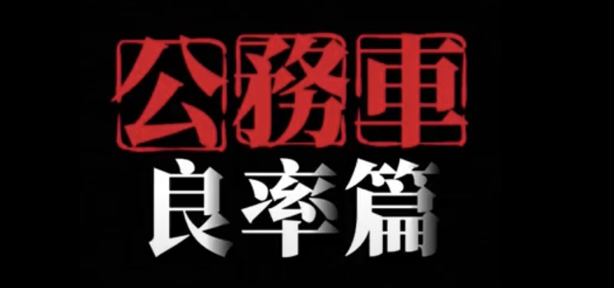 「公務車使用-良率篇」精華短影音