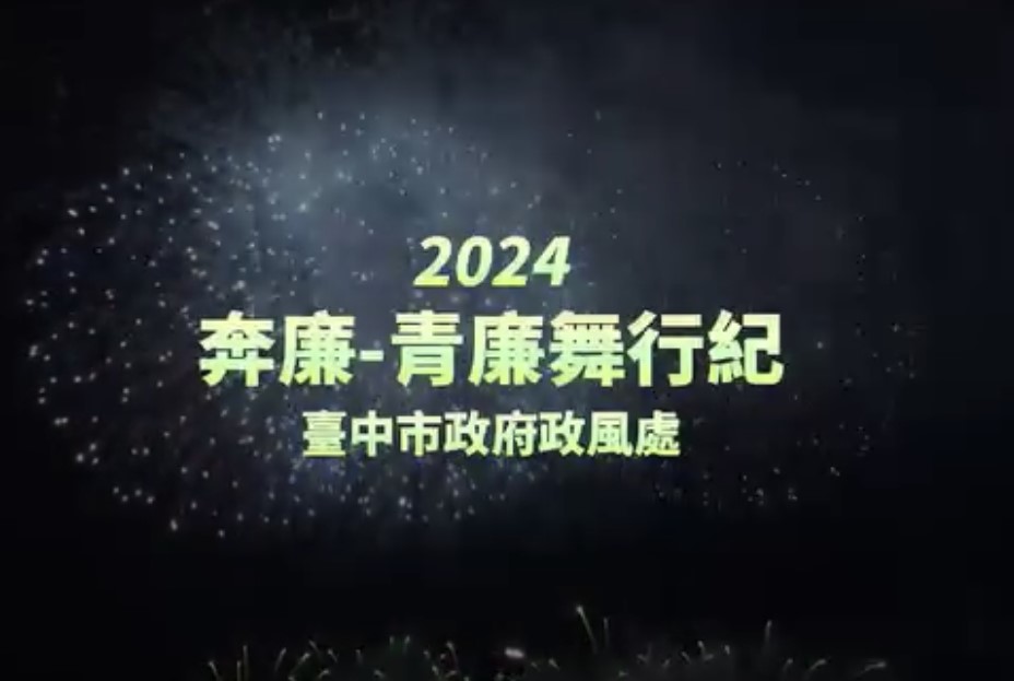 臺中市政府政風處2024「奔廉-青廉舞行紀」