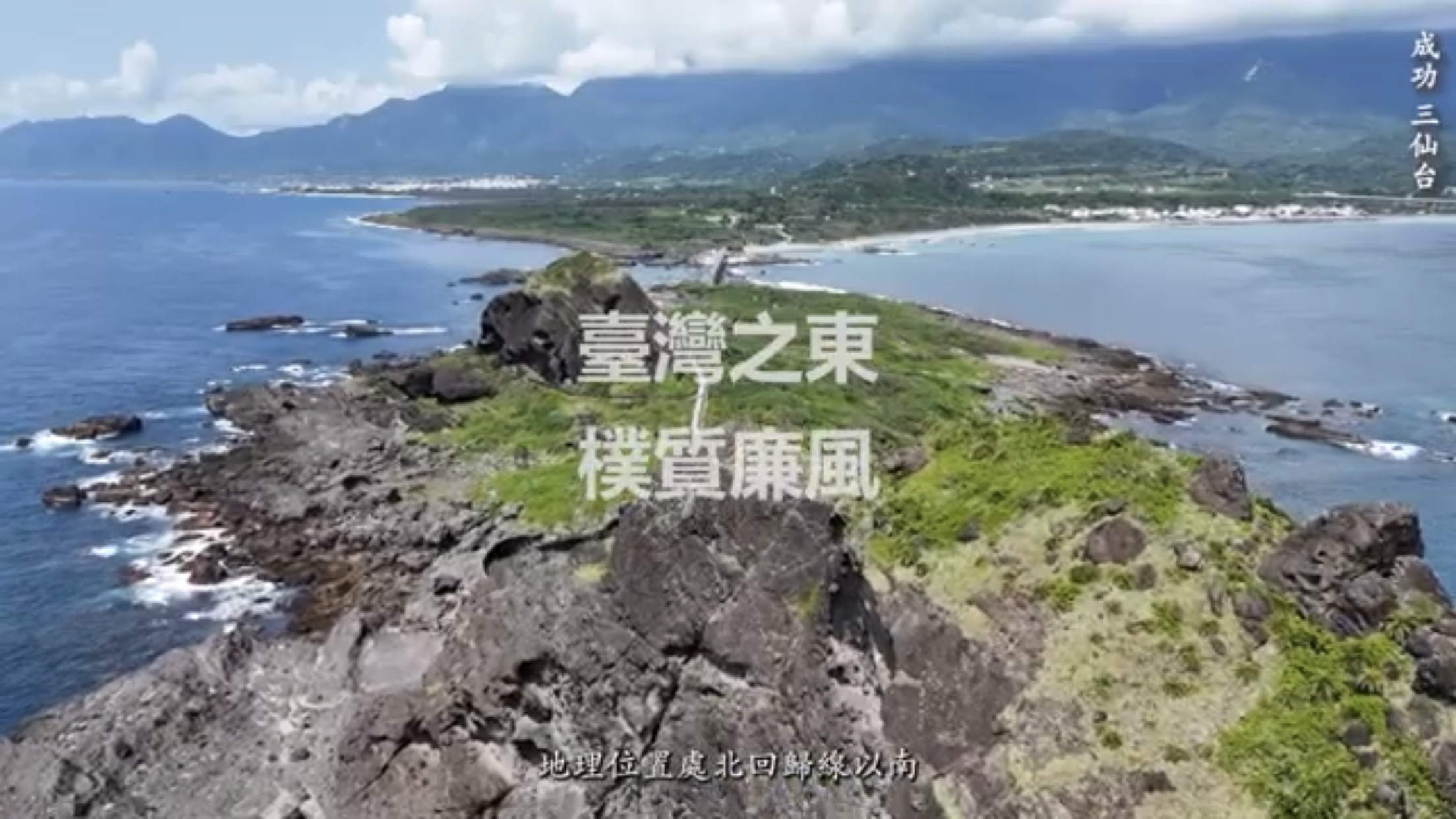 臺東縣政府政風處《臺灣之東 樸質廉風》廉政工作活動紀錄片
