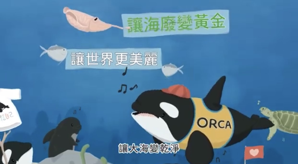 「臺灣鯨讚海洋保育廉政繪本」動畫影片