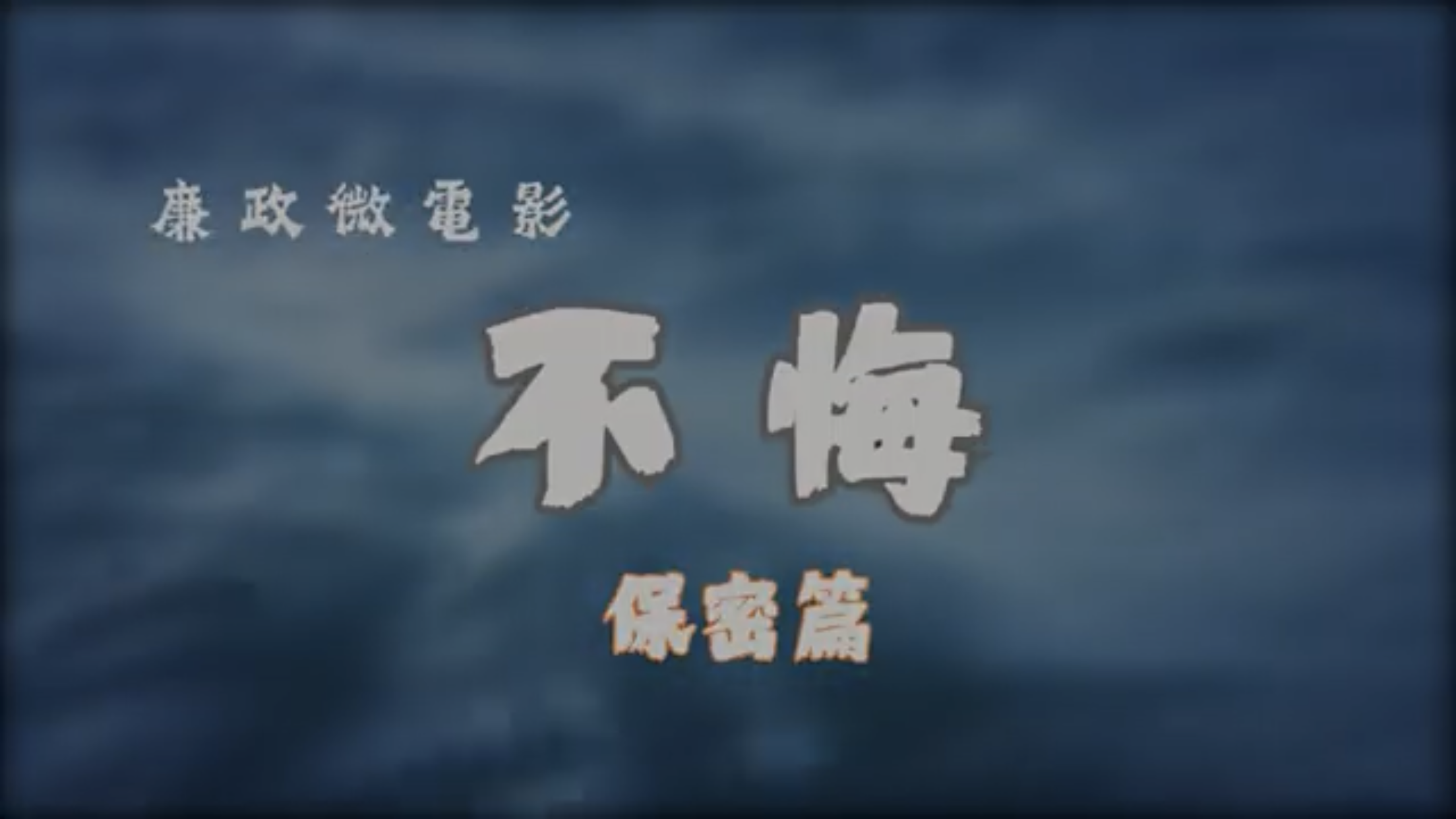 廉政微電影《不悔-保密篇》