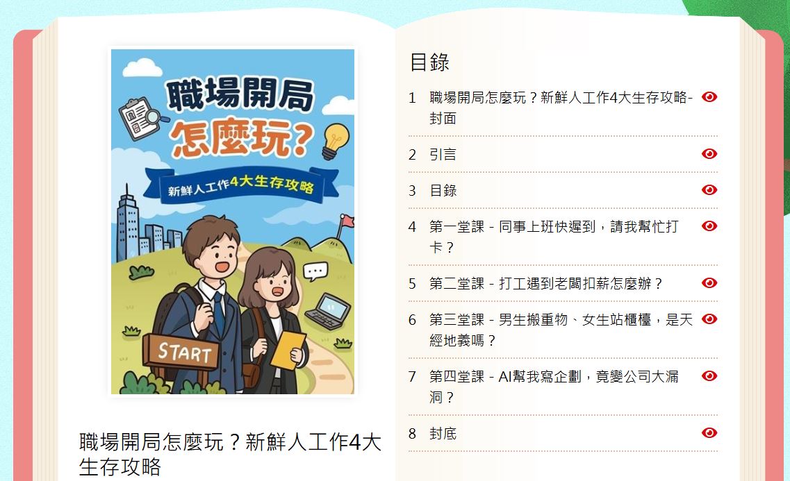 新北市政府《職場開局怎麼玩？新鮮人工作4大生存攻略》