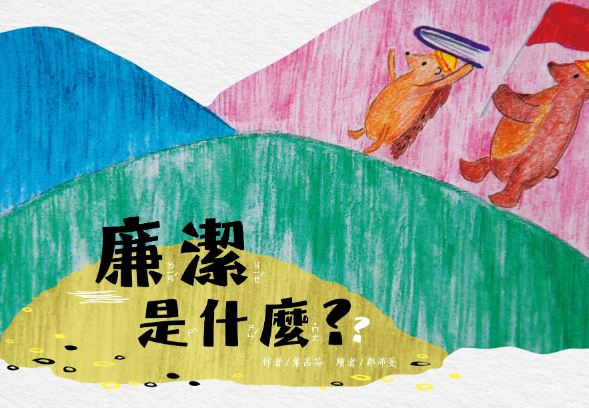 嘉義縣政府「廉潔是什麼?」動畫影片