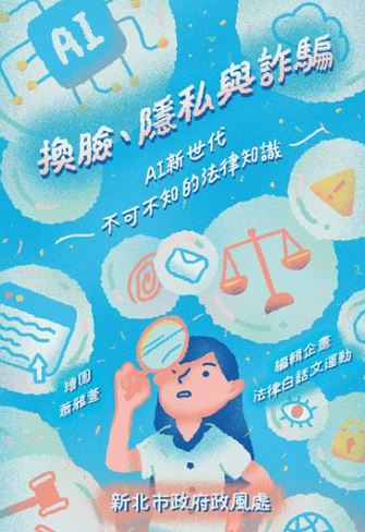 新北市政府「國高中AI廉潔法律案例彙編手冊」與「國小AI廉潔誠信故事書」