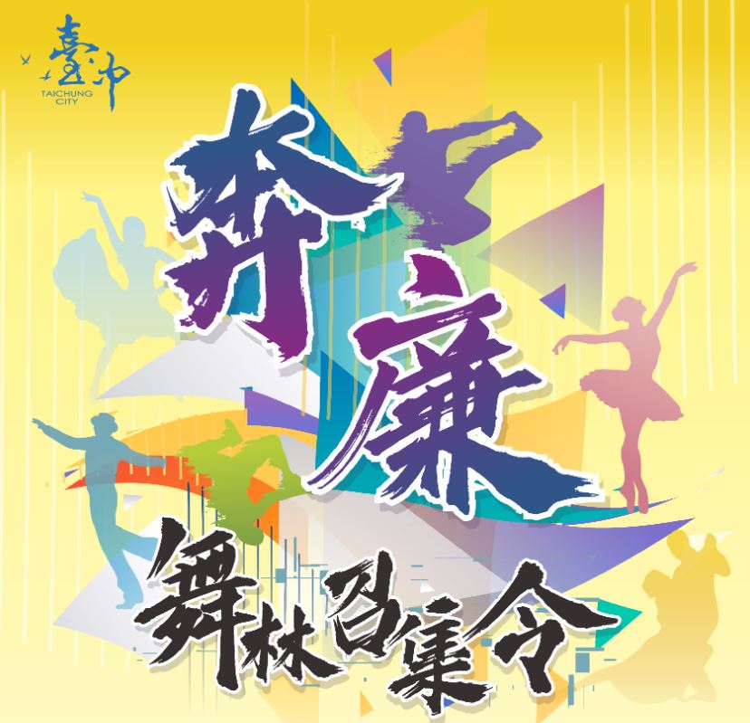 臺中市政府「奔廉-青廉舞行紀」舞蹈影片
