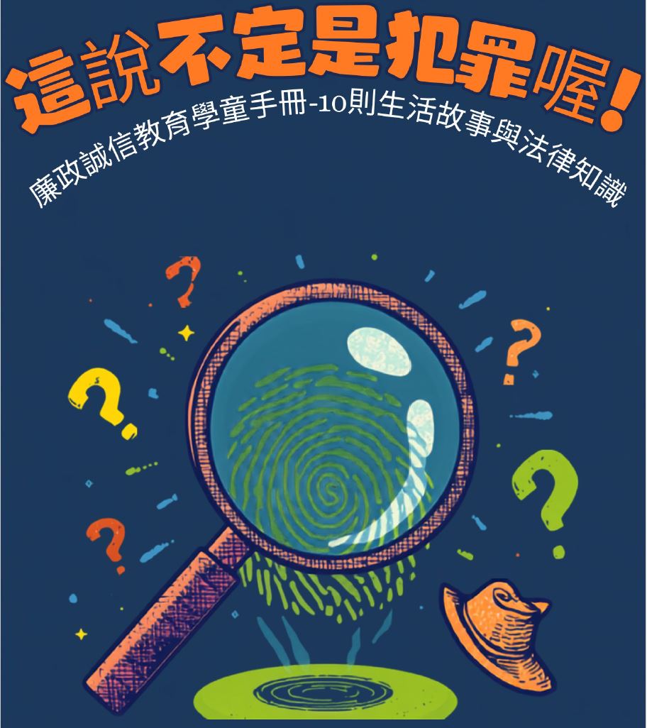 基隆市政府「這說不定是犯罪喔！」電子書