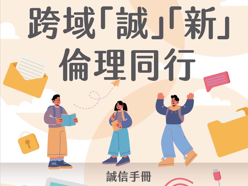 高雄市政府「跨域『誠』『新』‧倫理同行」誠信手冊