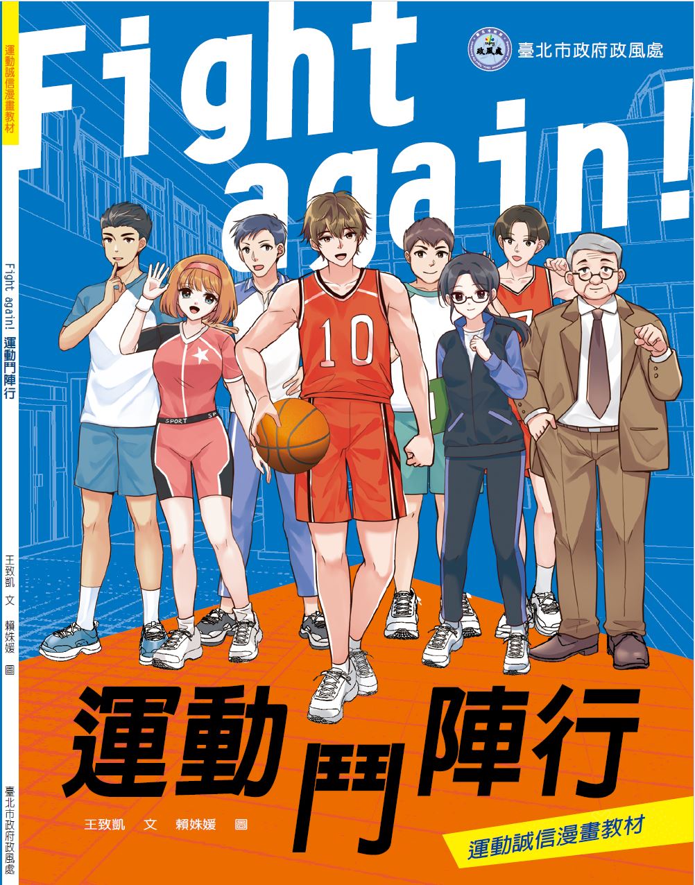 北市府政風處漫畫教材《Fight again!運動鬥陣行》
