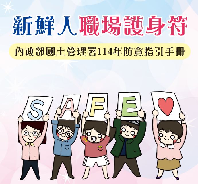 「新鮮人職場護身符」防貪指引手冊