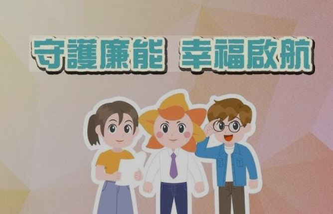 臺中市政府「守護廉能，幸福啟航」動畫影片