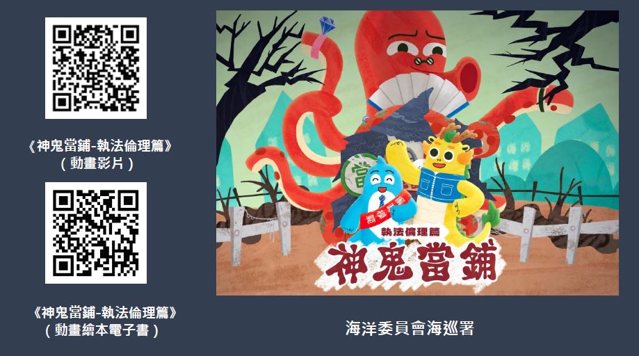 海洋委員會海巡署《神鬼當鋪-執法倫理篇》動畫影片及繪本電子書