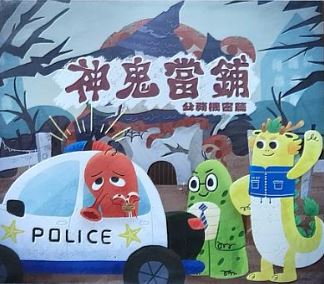 海洋委員會海巡署「神鬼當鋪-公務機密篇」動畫短片