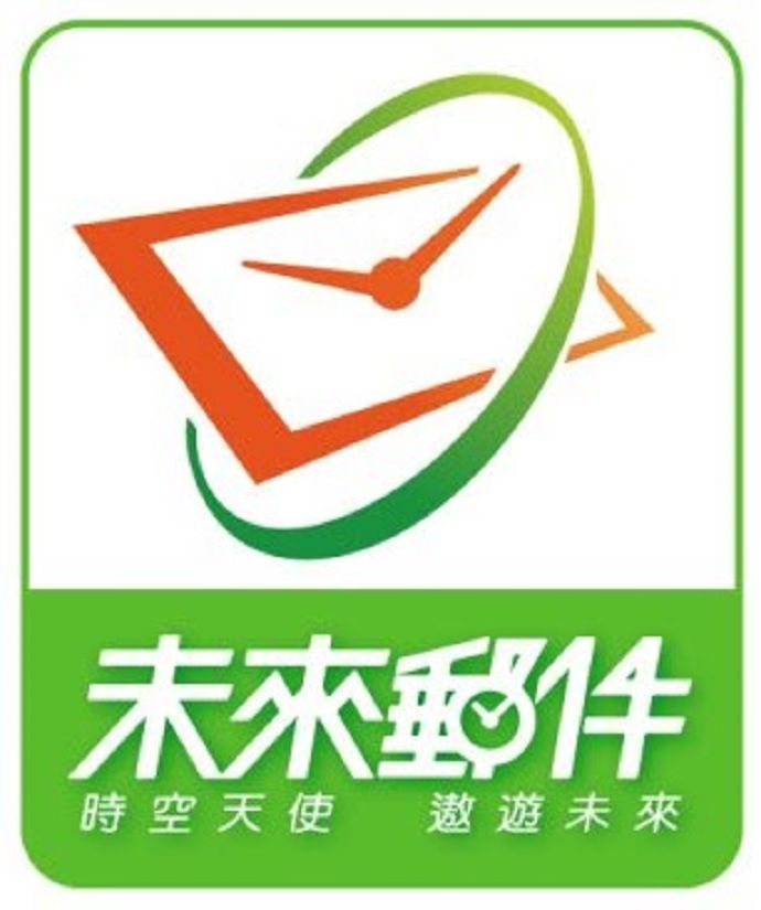 未來郵件