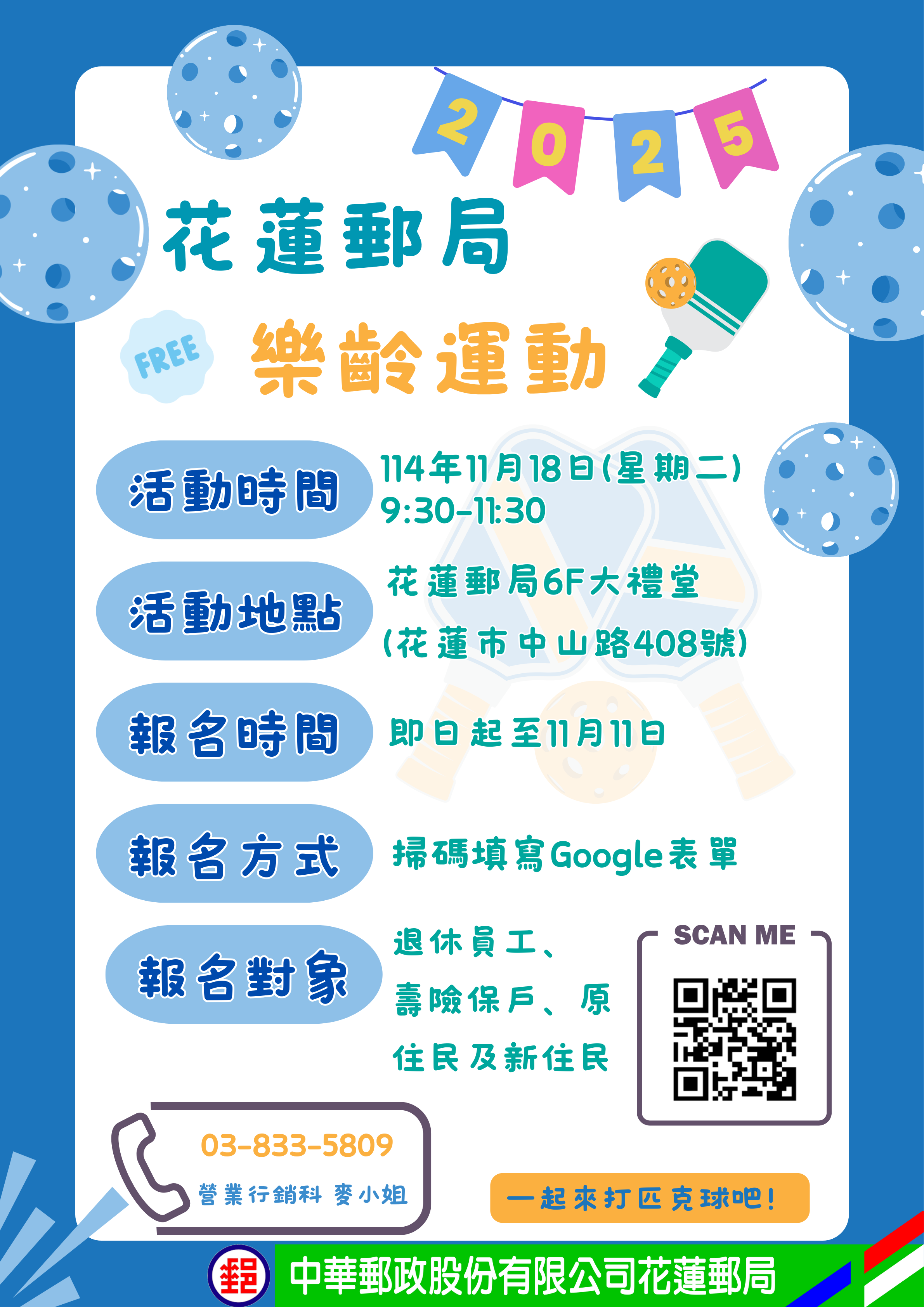 花蓮郵局「中華郵政樂齡運動─匹克球交流」活動公告