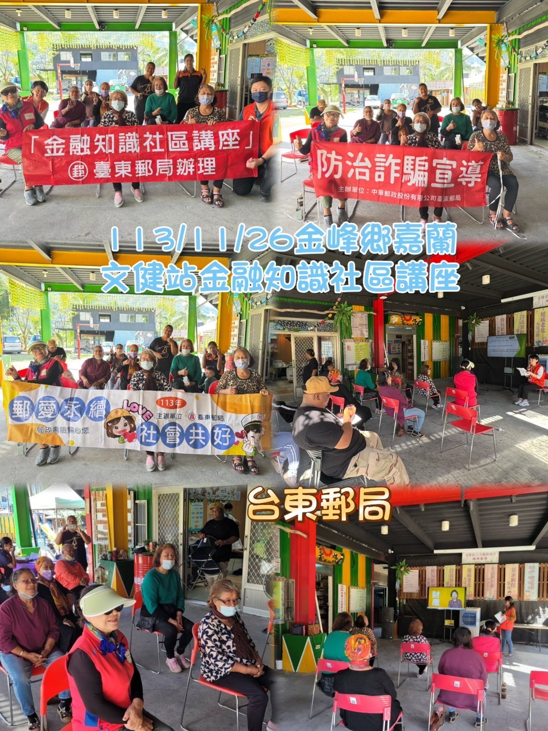 金峰鄉嘉蘭文健站金融知識社區講座