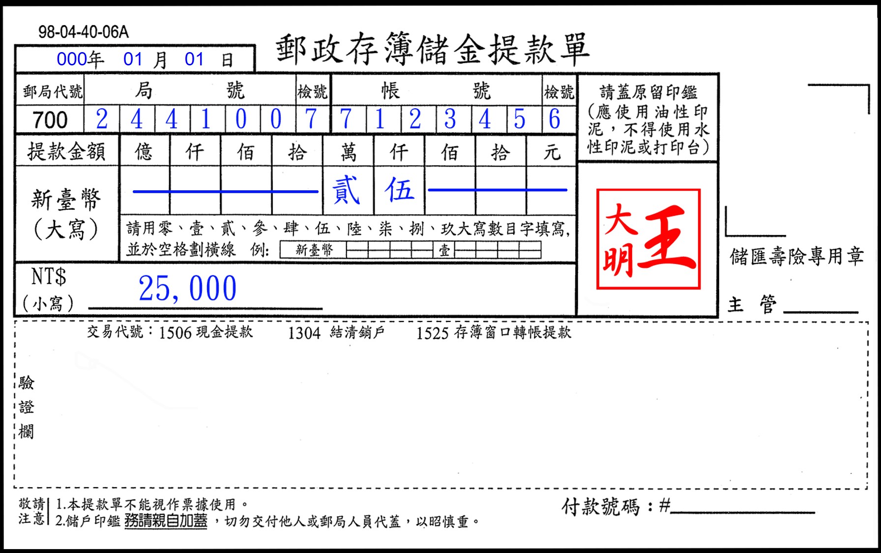 存簿儲金提款單