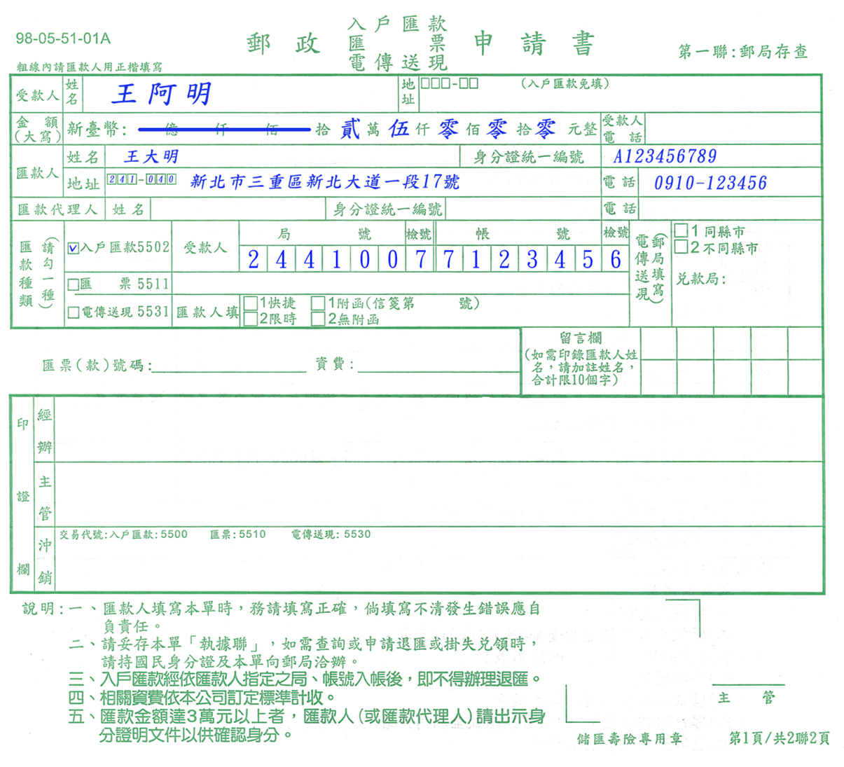 入戶匯款申請書