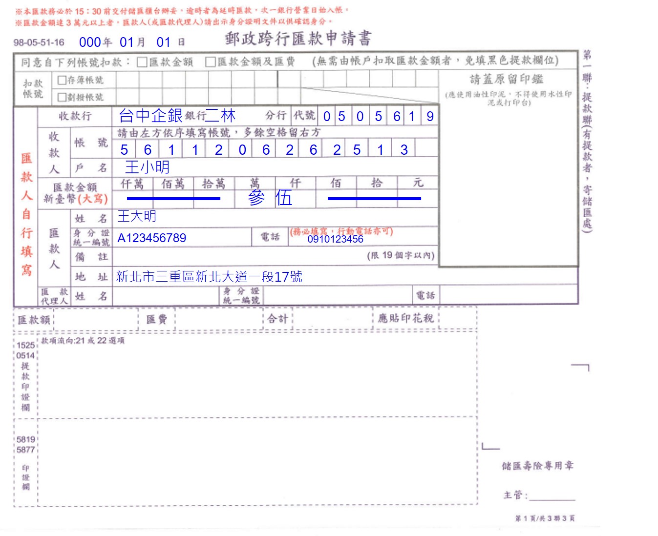 跨行匯款申請書