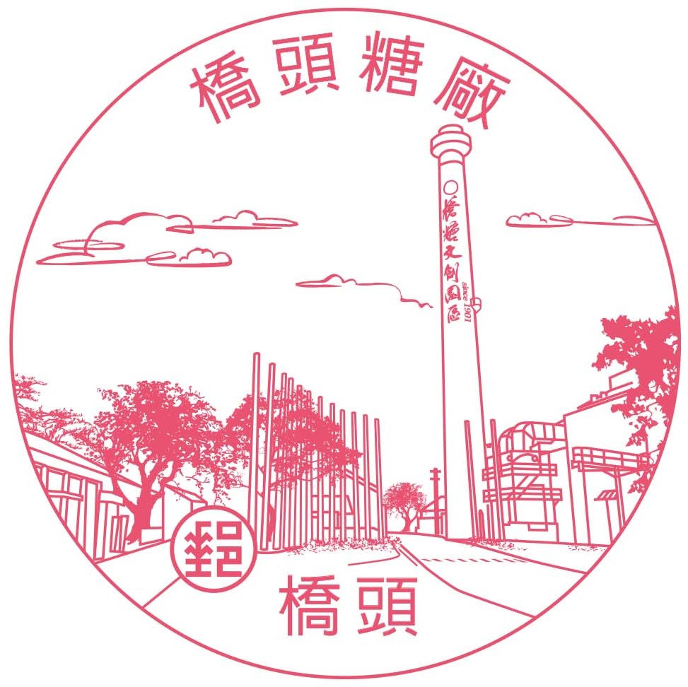 新鐫刻「橋頭糖廠」風景郵戳啟用消息