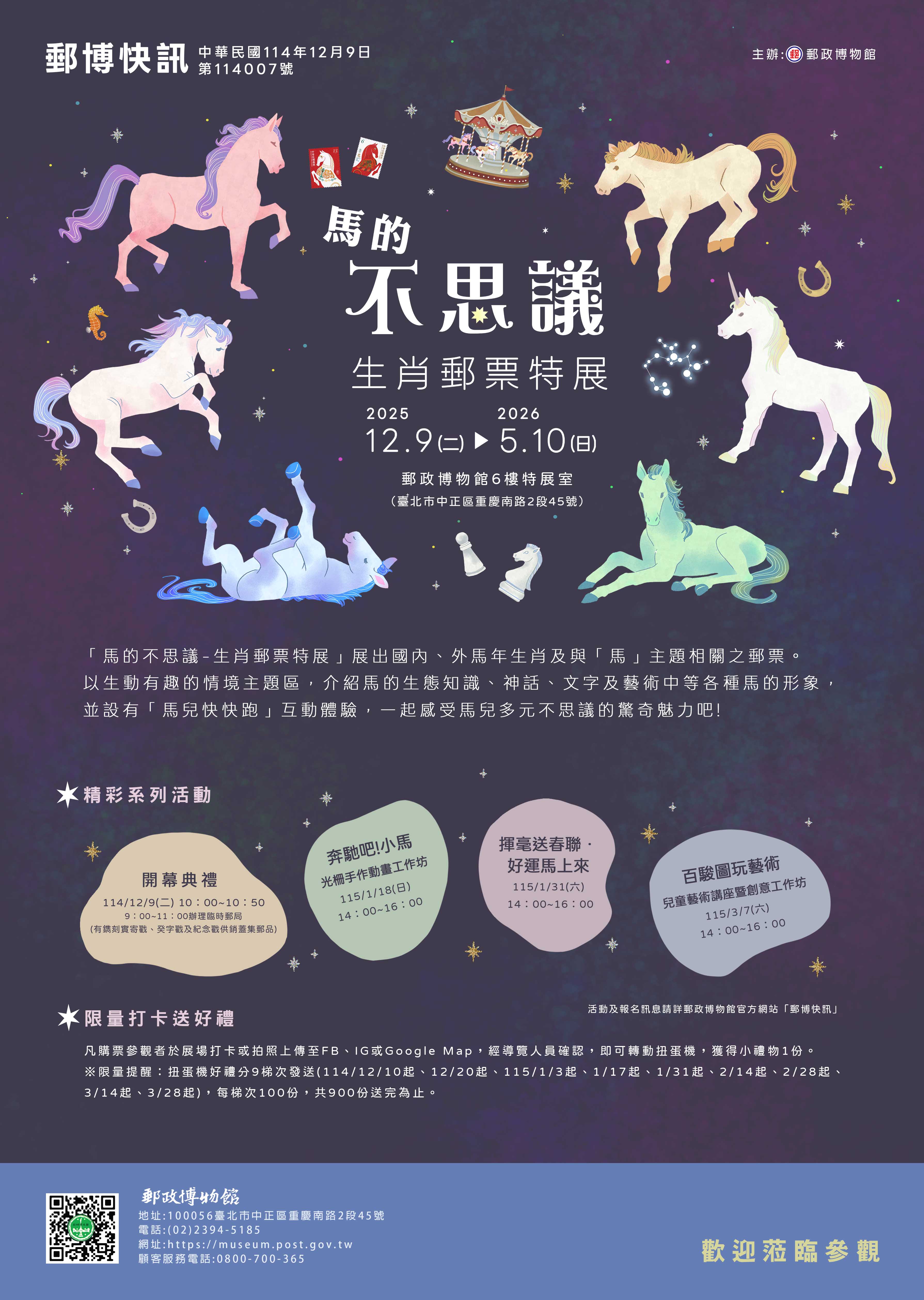 馬的不思議-生肖郵票特展