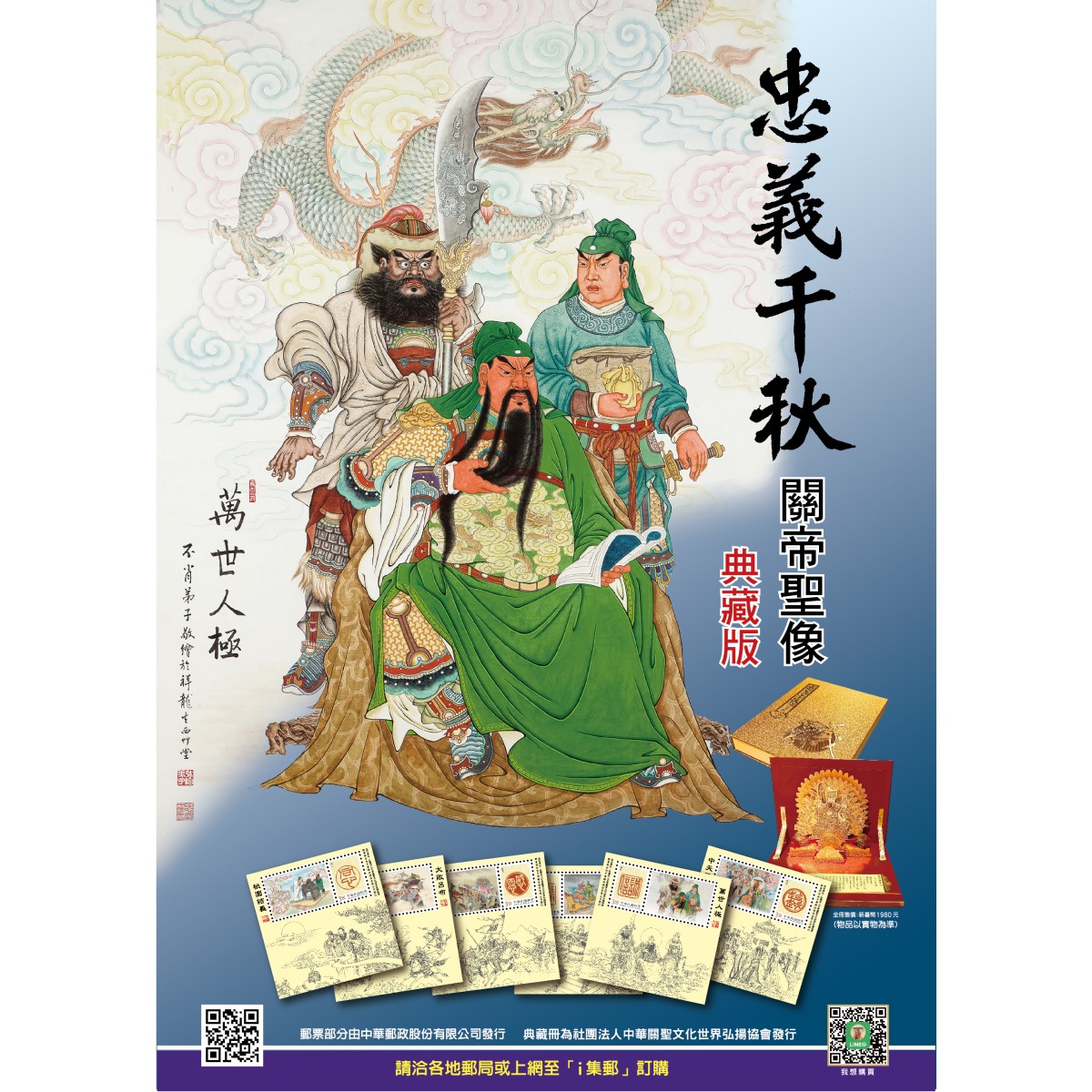 郵局自113年9月26日起代銷 「忠義千秋關帝聖像典藏版」
