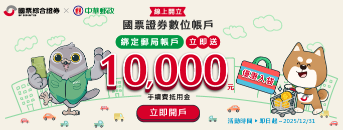 線上開立國票證券帳戶 綁定郵局帳戶享優惠