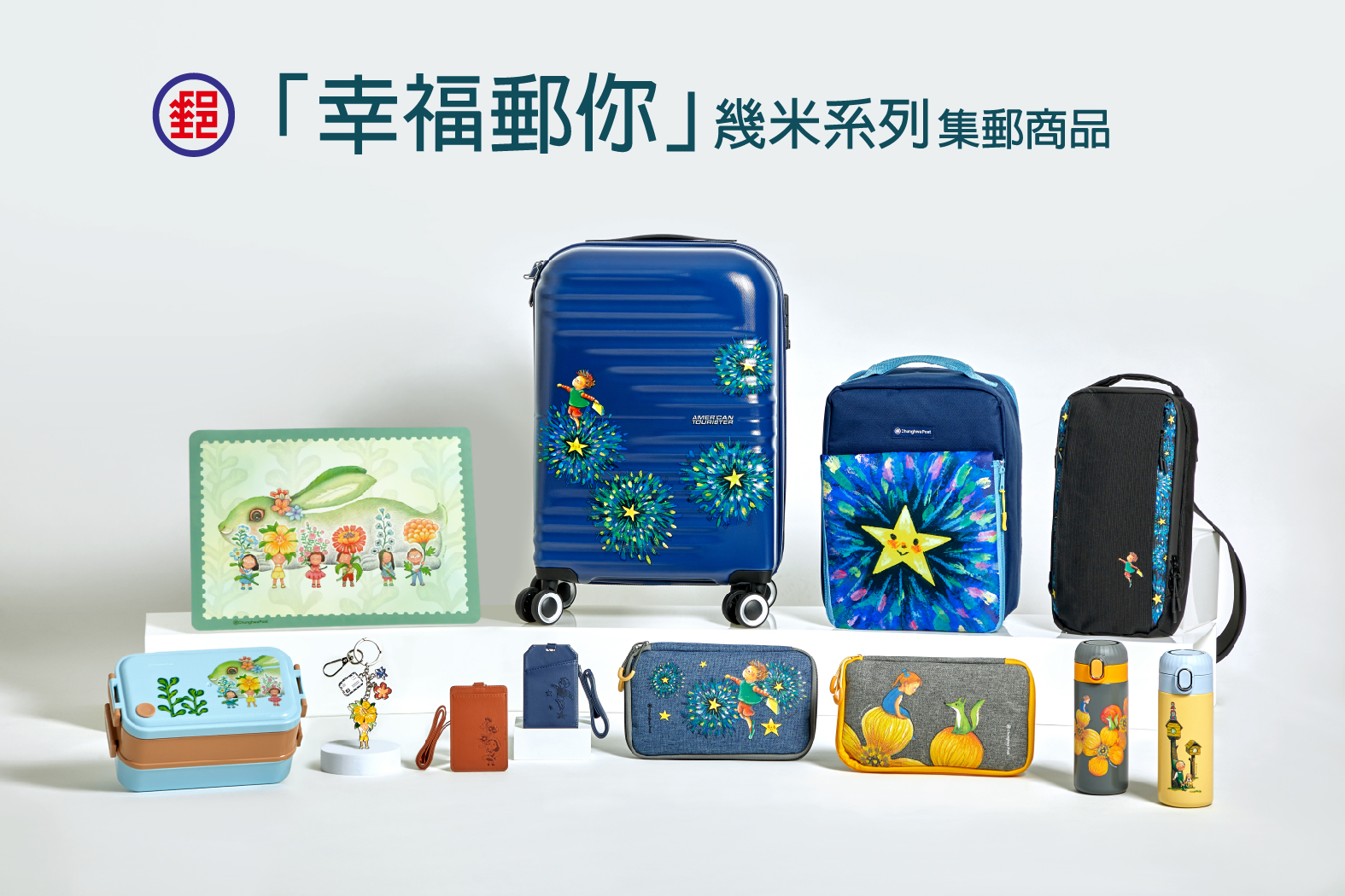 中華郵政推出第2波「幸福郵你」幾米系列集郵商品