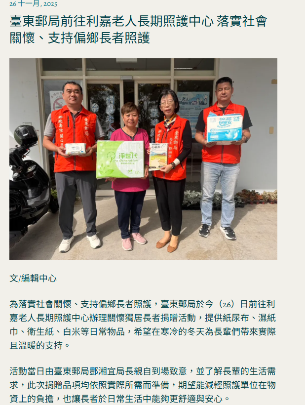 臺東郵局前往利嘉老人長期照護中心 落實社會關懷、支持偏鄉長者照護