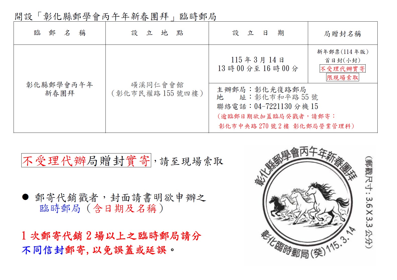 開設「彰化縣郵學會丙午年新春團拜」臨時郵局