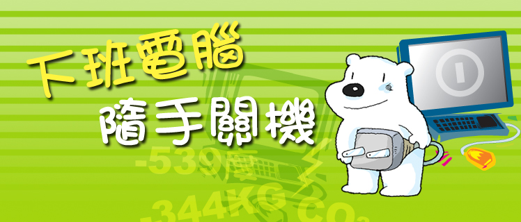 下班電腦隨手關機