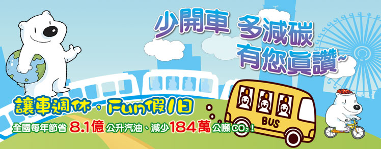少開車多減碳