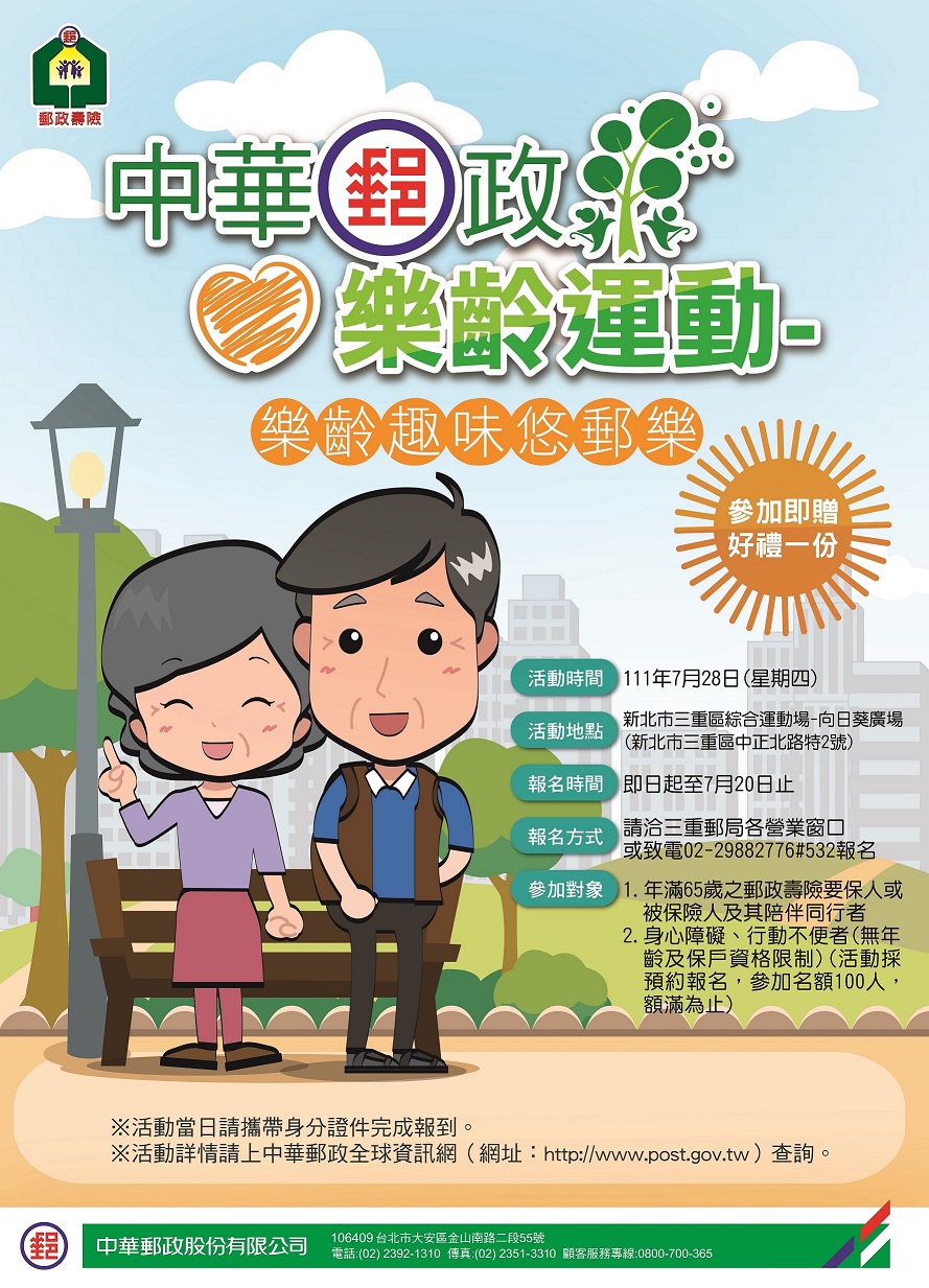 三重郵局樂齡運動-「樂齡趣味悠郵樂」 報名開始囉!!
