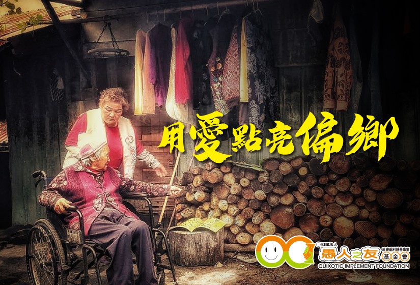 114年用愛點亮偏鄉-照顧南投偏鄉弱勢老人