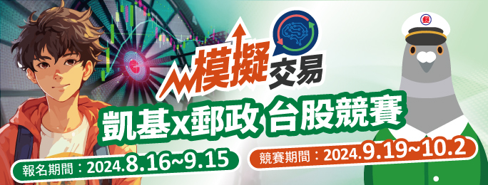 凱基x郵政 台股模擬交易競賽