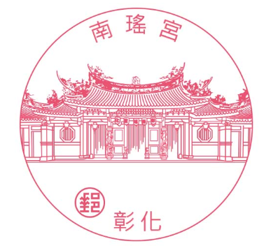 本轄彰化南瑤郵局、彰化光復路郵局及彰化中央路郵局自115年6月15日起，啟用新鐫刻之「彰化南瑤宮」風景郵戳。