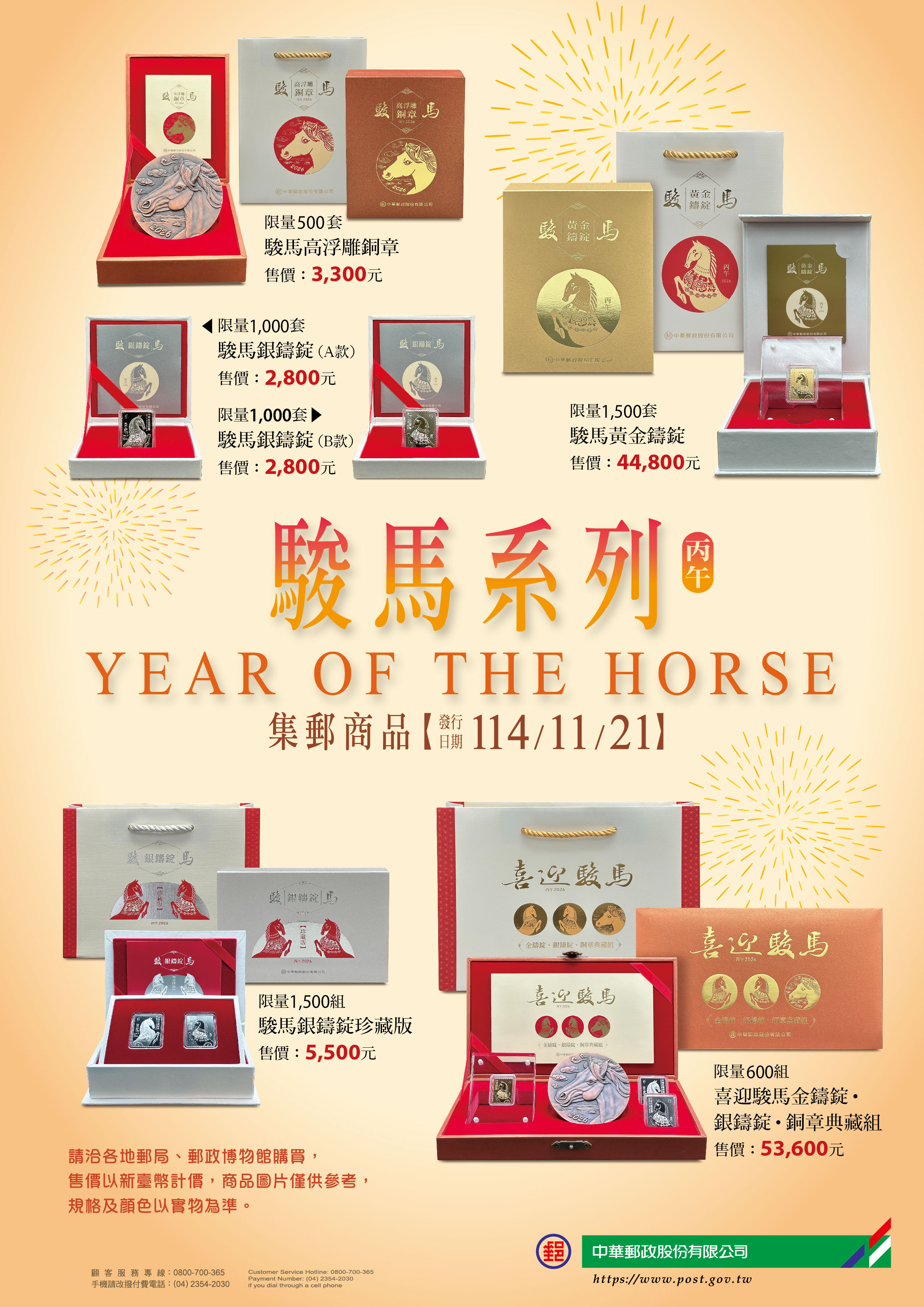 中華郵政11月21日起發售駿馬系列集郵商品