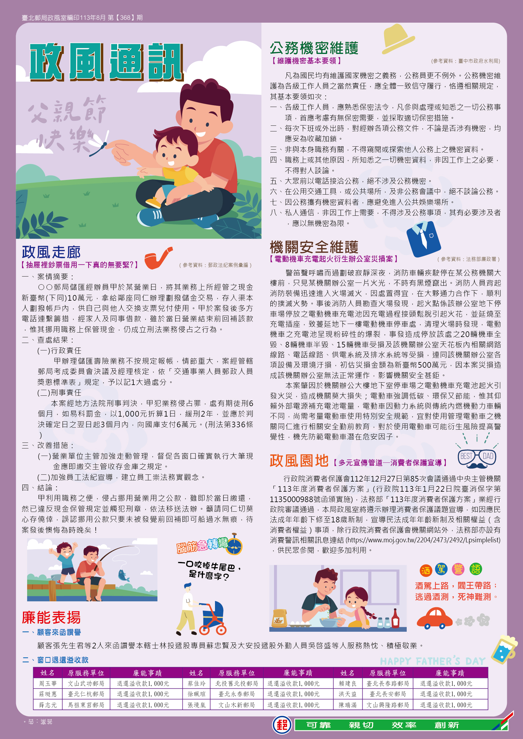 政風通訊 113年8月 第368期
