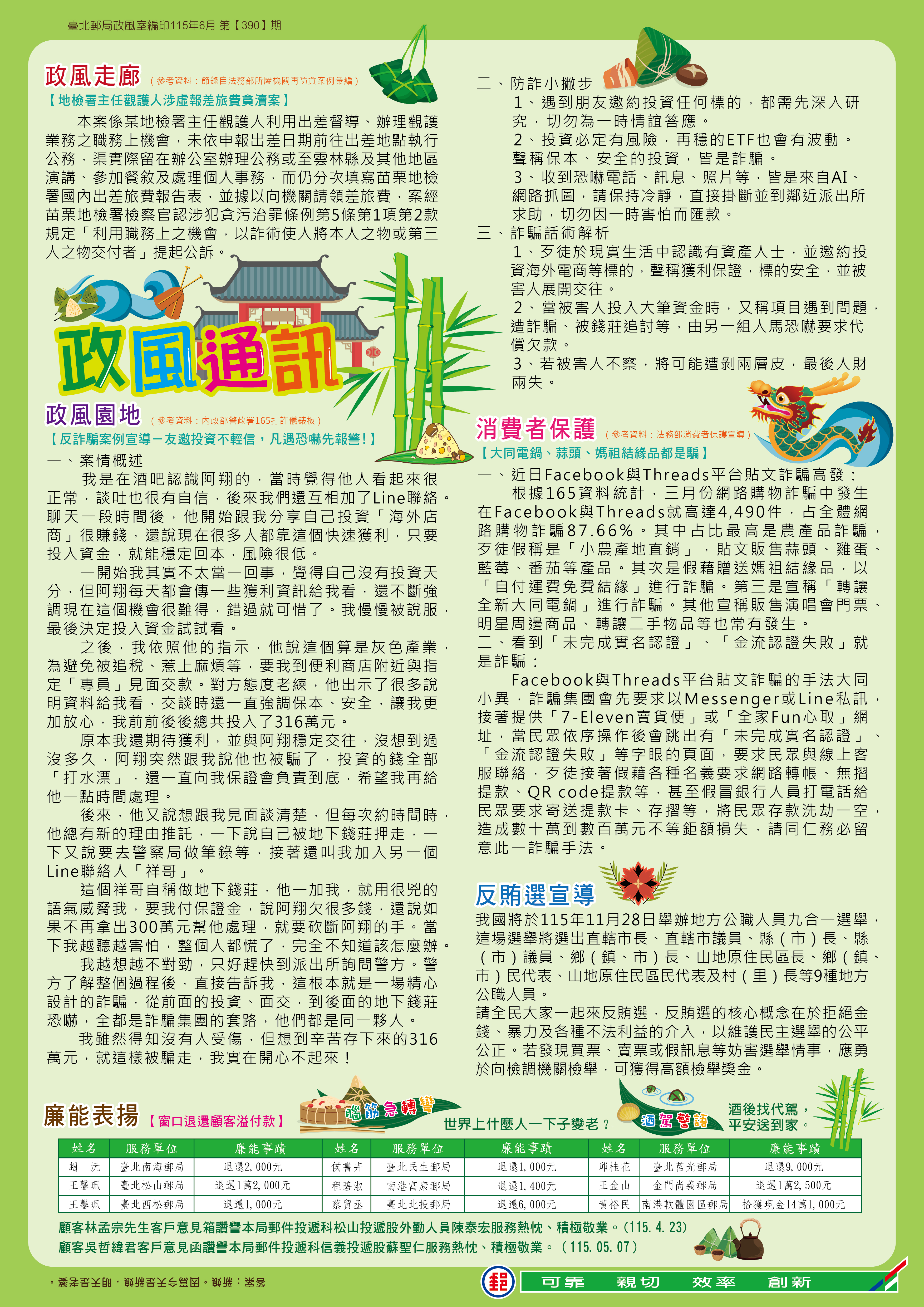 政風通訊 115年6月 第390期