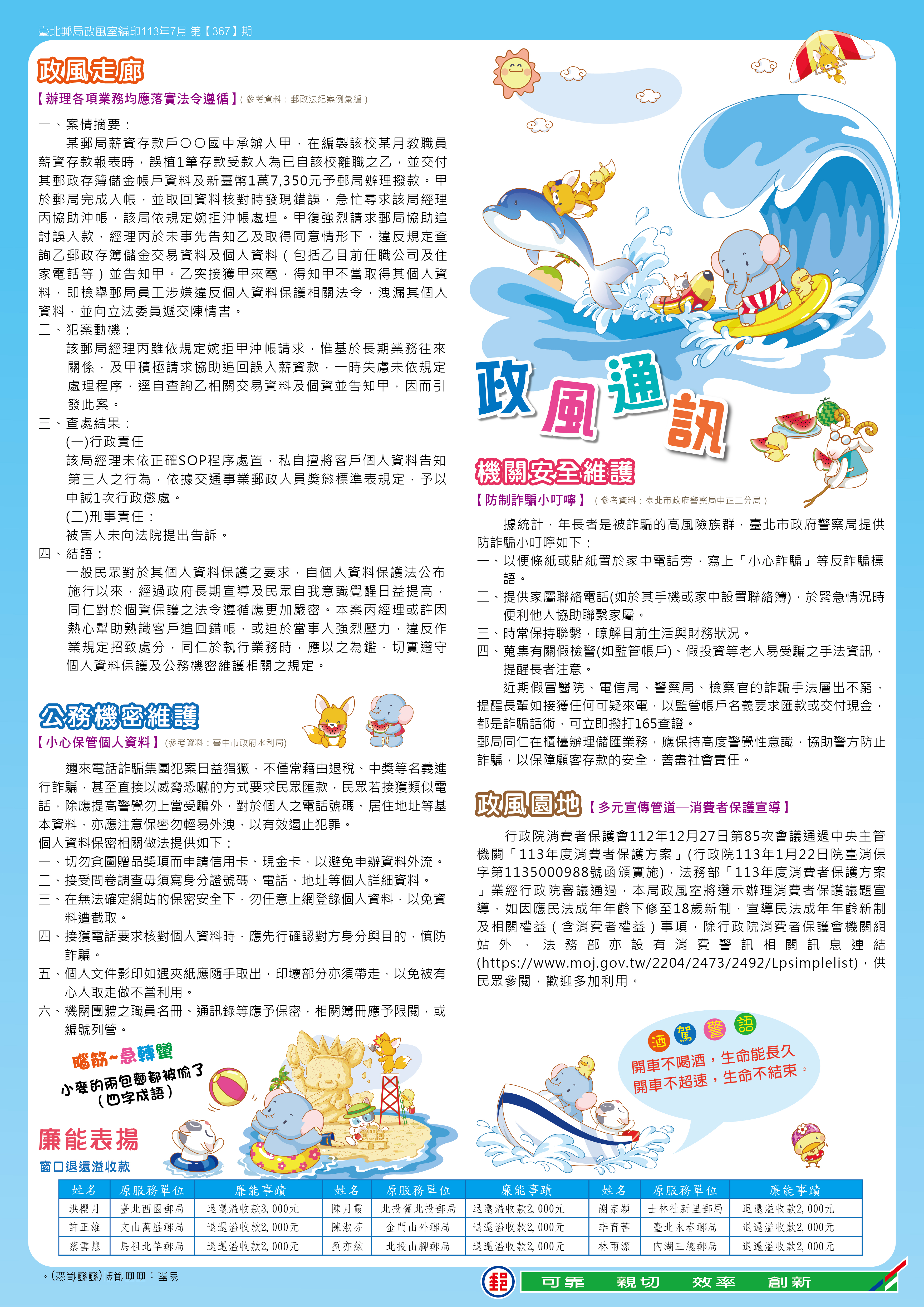 政風通訊 113年7月 第367期